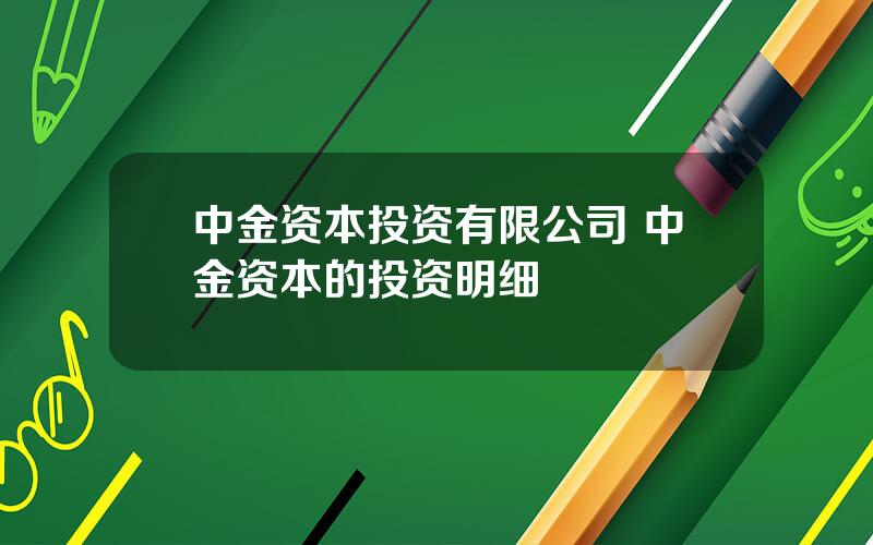 中金资本投资有限公司 中金资本的投资明细